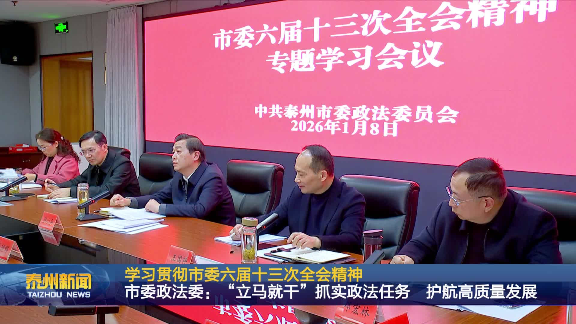 学习贯彻市委六届十三次全会精神  市委政法委：“立马就干”抓实政法任务  护航高质量发展