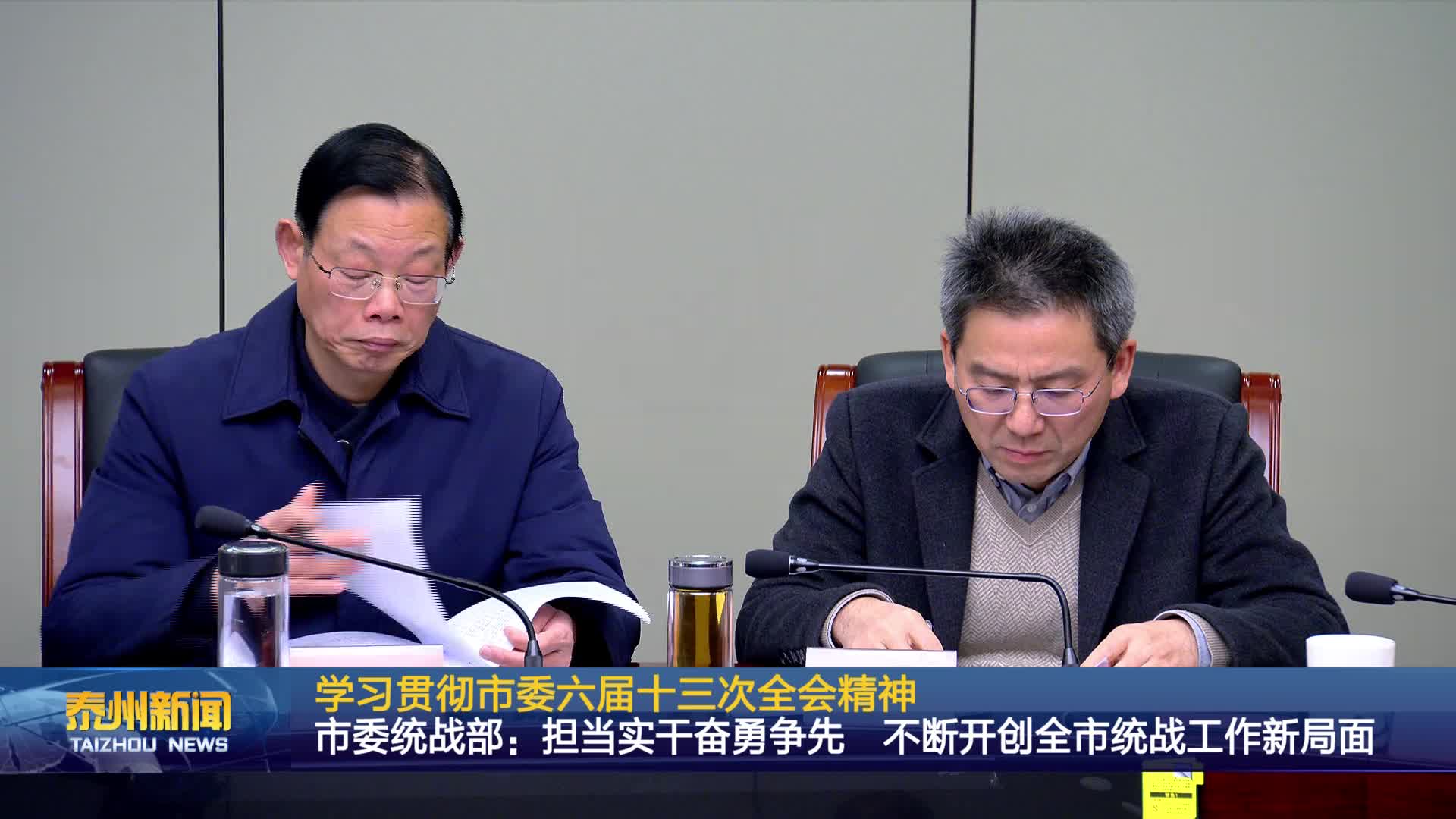 学习贯彻市委六届十三次全会精神  市委统战部：担当实干奋勇争先 不断开创全市统战工作新局面
