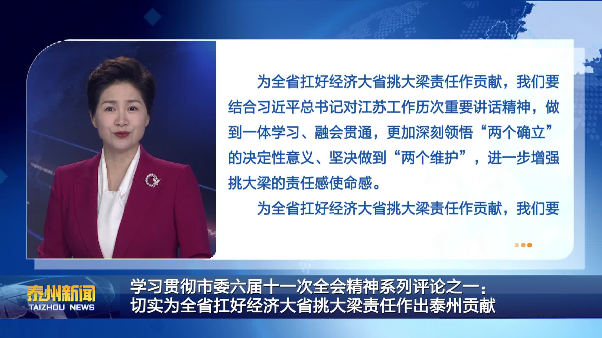 学习贯彻市委六届十一次全会精神系列评论之一：切实为全省扛好经济大省挑大梁责任作出泰州贡献